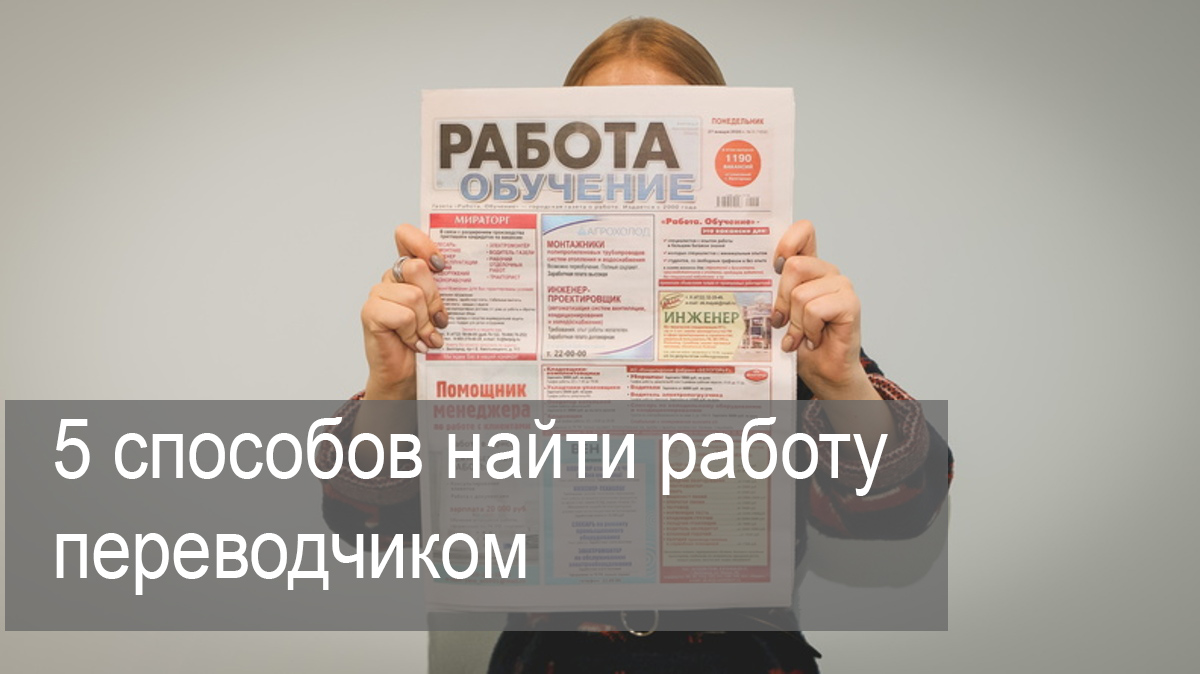 Ищу работу переводчика